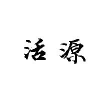 活源