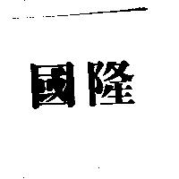 國隆