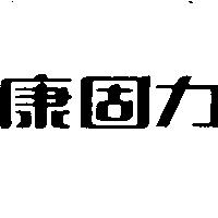 康固力