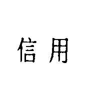 信用