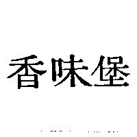 香味堡