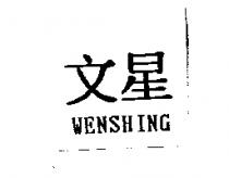 文星 WENSHING