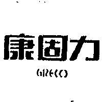 康固力 GRECO 