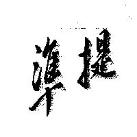 準提