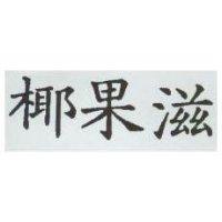 椰果滋