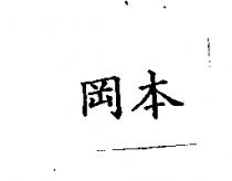 岡本