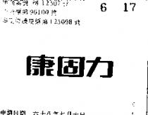 康固力