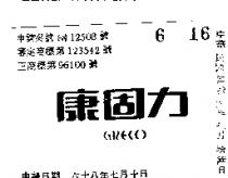 康固力 GRECO 