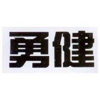 勇健