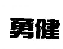 勇健