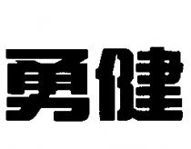 勇健