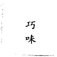 巧味