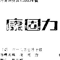 康固力