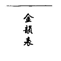 金韻表