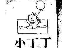 小丁丁及圖