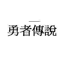 勇者傳說
