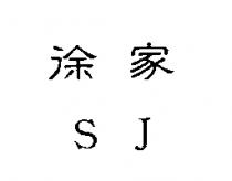 徐家 SJ