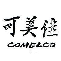 可美佳 COMELCO 