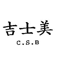 吉士美 C.S.B.