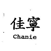 佳寧 chanie