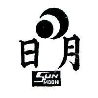日月及圖 SUN MOON 
