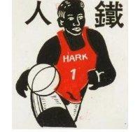 鉄人及圖