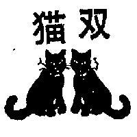 雙貓及圖