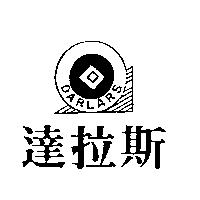 達拉斯 DARLARS 及圖