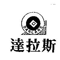 達拉斯 DARLARS 及圖