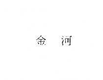 金河