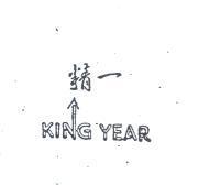 精一 KING YEAR