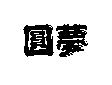 圓夢