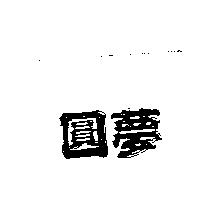 圓夢