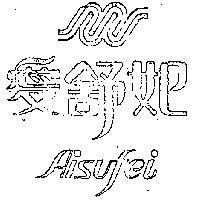 愛舒妃及圖 AISUFEI 