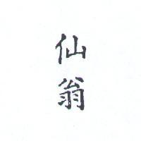 仙翁