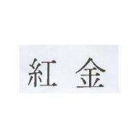紅金