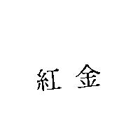 紅金