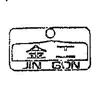 金工及圖 JIN GON 