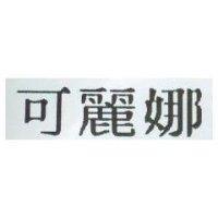 可麗娜