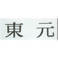 東元