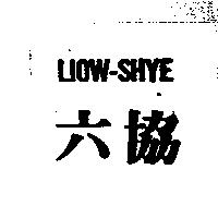 六協 LIOW-SHYE