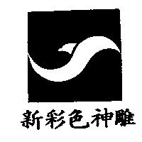 新彩色神雕及圖