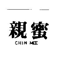 親蜜 CHIN MEE