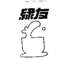綠友及圖