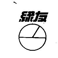 綠友及圖