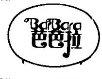 芭芭拉 BARBARA 