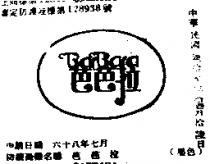 芭芭拉 BARBARA 