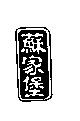 蘇家堡及圖