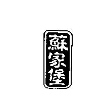 蘇家堡及圖