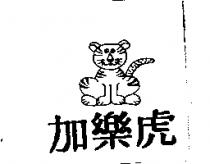 加樂虎及圖